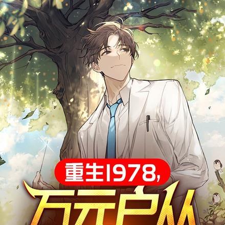 万元户从打猎开始恭一村
