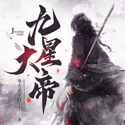 九星大帝是哪位神仙