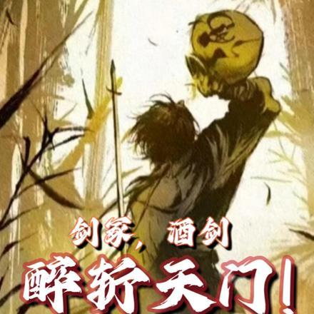 剑冢酒仙醉斩天门百度百科