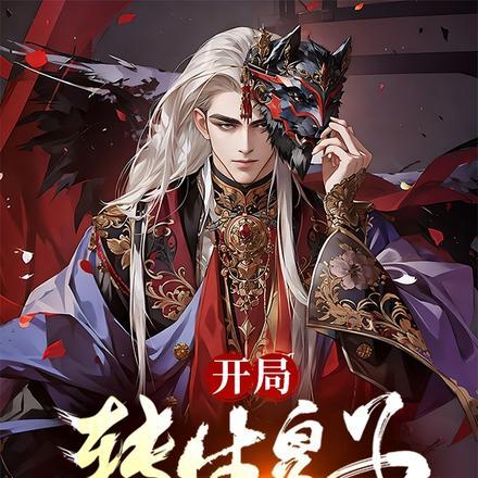 开局转生斑