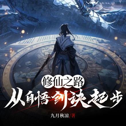 修仙之炼剑