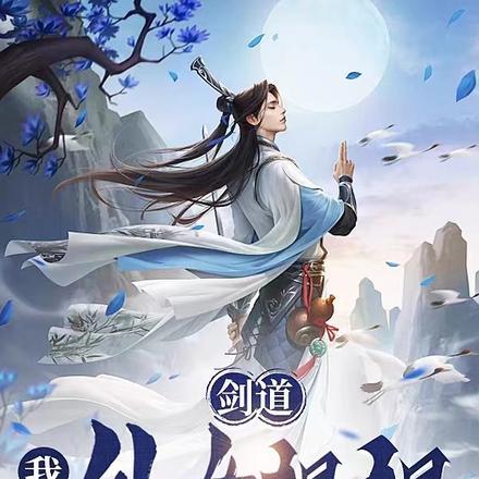 剑道我和仙女姐姐双修.txt