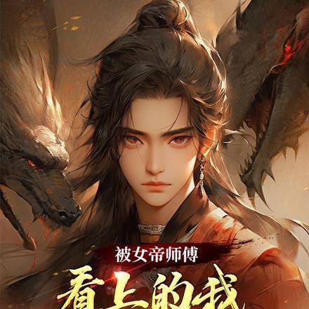 女帝被抓了