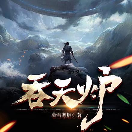 吞天炉全文完结免费阅读无弹窗
