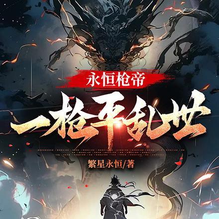 练永恒之枪