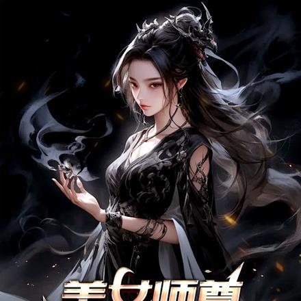 美女师尊我早就无敌了