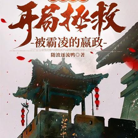 开局拯救萝莉