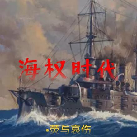 海权是什么意思