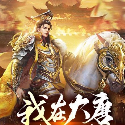 我在大唐修仙