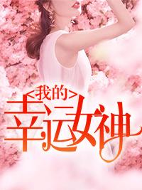 我的幸运女神李海全文免费阅读