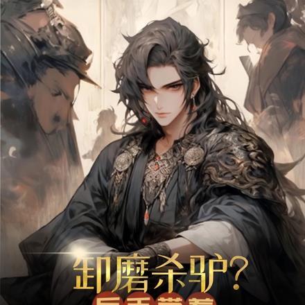 什么叫做卸磨杀驴