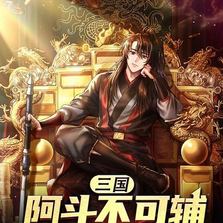 阿斗不用人扶