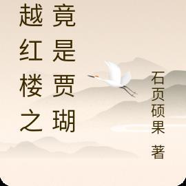 穿越红楼我是贾环