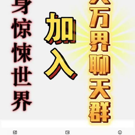 万界聊天群中的萌新