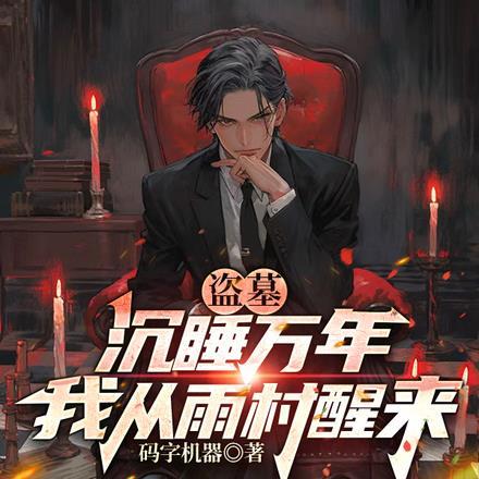 开局被小哥挖出来