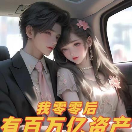 零零后的人是谁