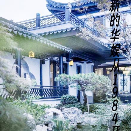 华娱从1998开始笔趣阁