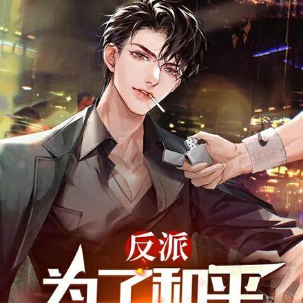 为了让反派爱上我by容浊