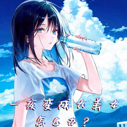一夜之间变成女生的