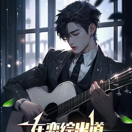 在恋综里当导师