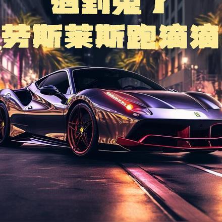 劳斯莱斯的司机