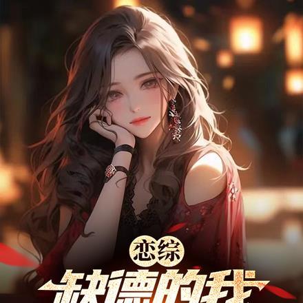 我缺德的那些年