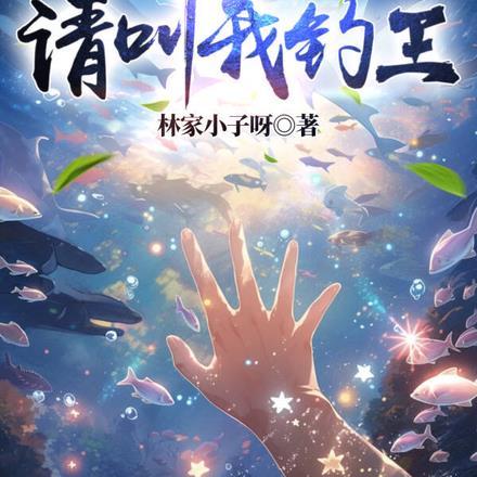钓鱼请叫我钓王笔趣阁最新章节更新时间表
