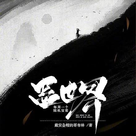 蛊 游戏