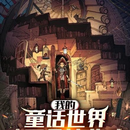 我的童话不可能这么崩坏