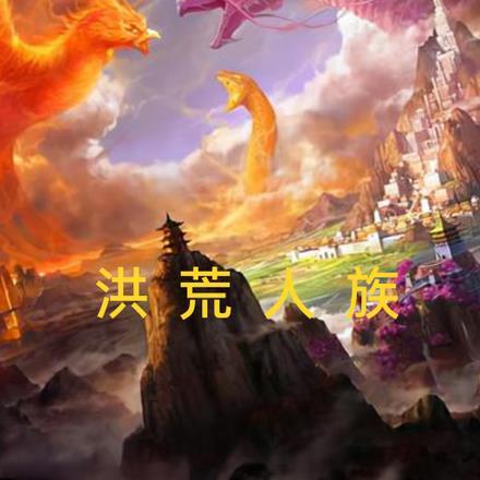 洪荒人族当立