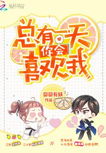 你会喜欢我 囧囧有妖笔趣阁