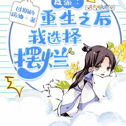 反派重生之后 折