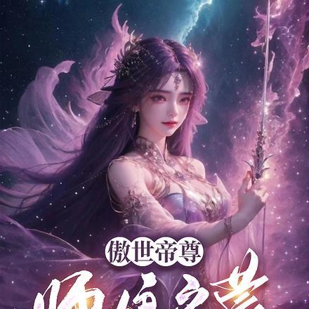 傲世丹尊