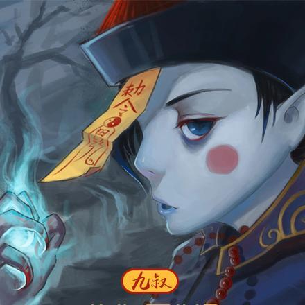 九叔师傅是谁