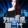 我原来这么有钱动画