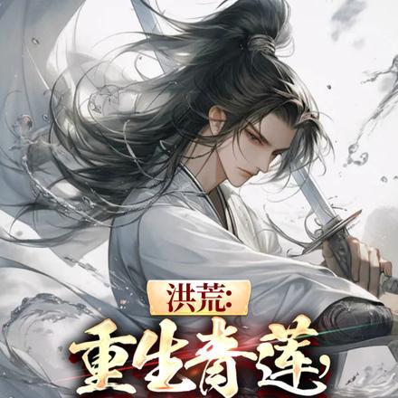 重生洪荒青莲道周成