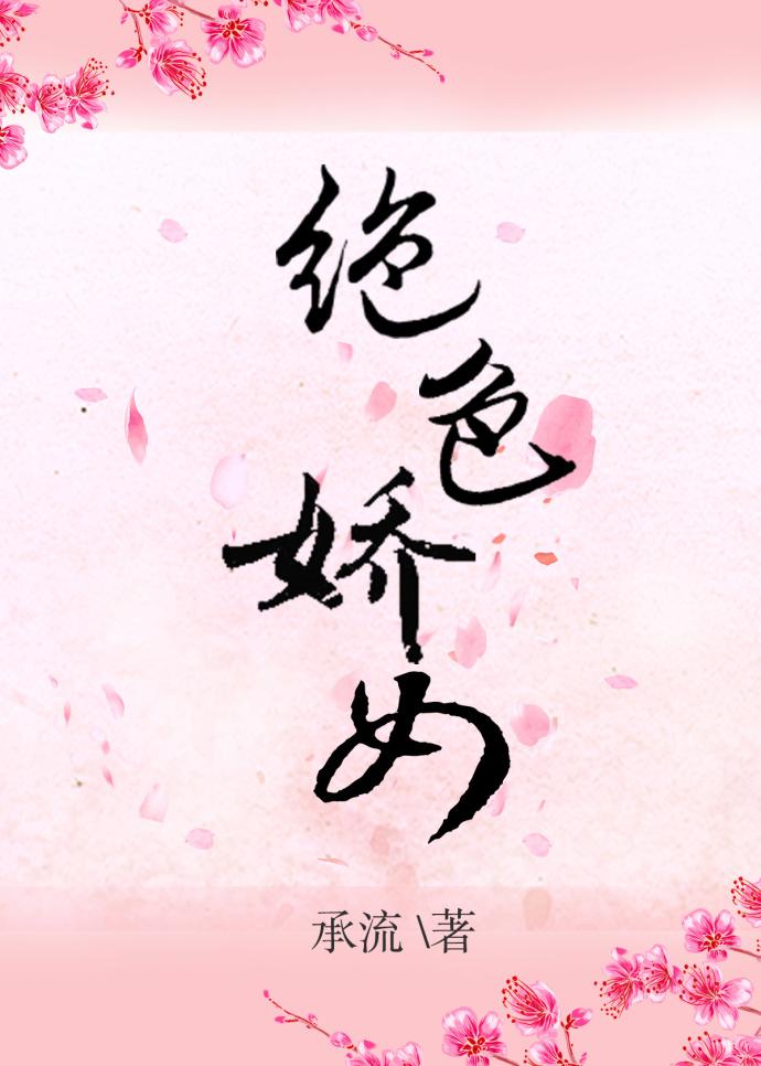 绝色娇宠结局