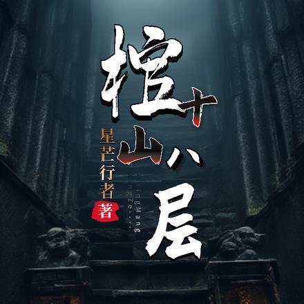 棺山古楼全文免费阅读
