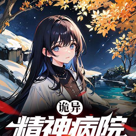 精神病院里的神