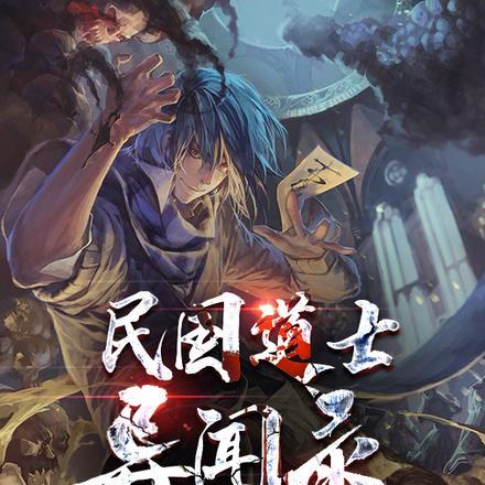 民国出名的道士