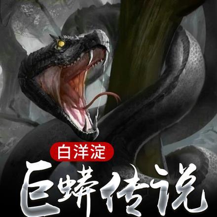 白洋淀神话传说