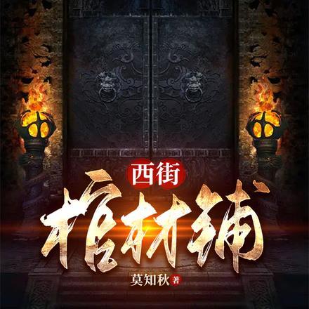 西街棺材铺男主是谁