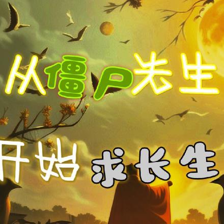 从生僵尸道长