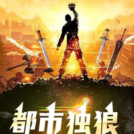 都市之无敌兵王独狼