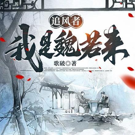 追风者的魏若来原型是谁