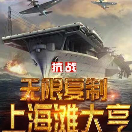 抗战之上海滩
