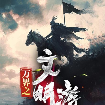 文明之万界领主介绍