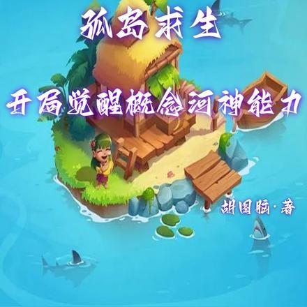 孤岛求生结局攻略