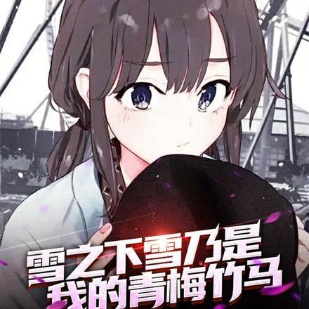 雪之下雪乃告白比企谷