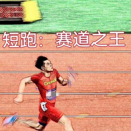国内短跑比赛